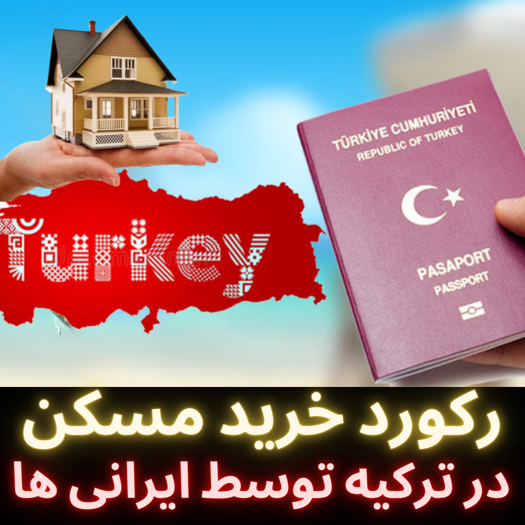 خرید ملک در ایران یا در ترکیه