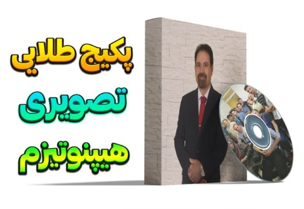پکیج تصویری طلایی هیپنوتیزم