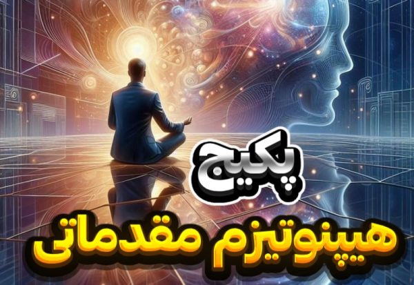 پکیج صوتی هیپنوتیزم مقدماتی