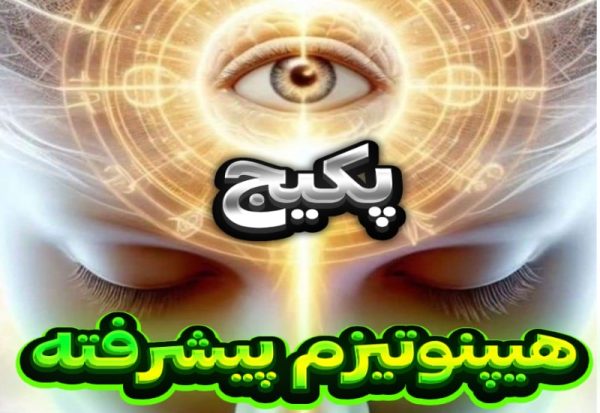 پکیج صوتی هیپنوتیزم پیشرفته
