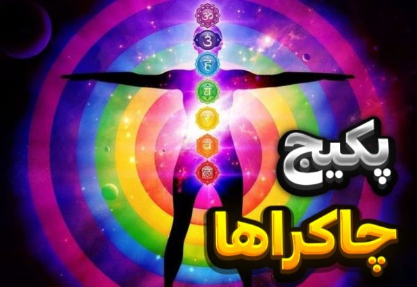 پکیج آموزشی صوتی چاکراها