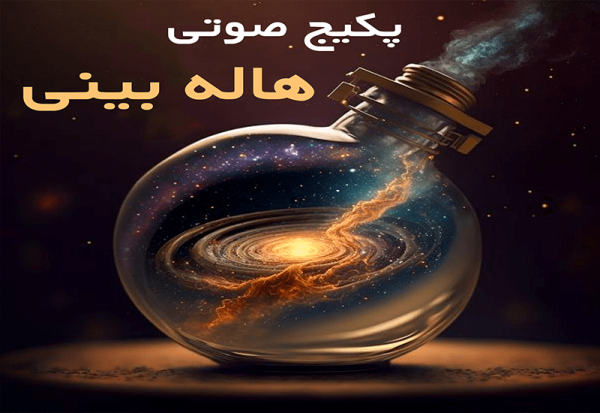 پکیج آموزشی صوتی هاله بینی