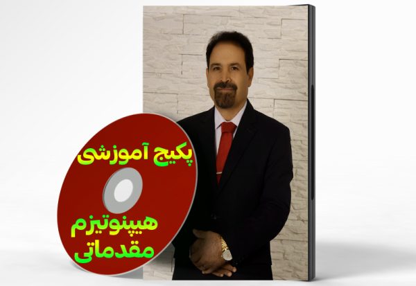 پکیج ویدیویی هیپنوتیزم مقدماتی